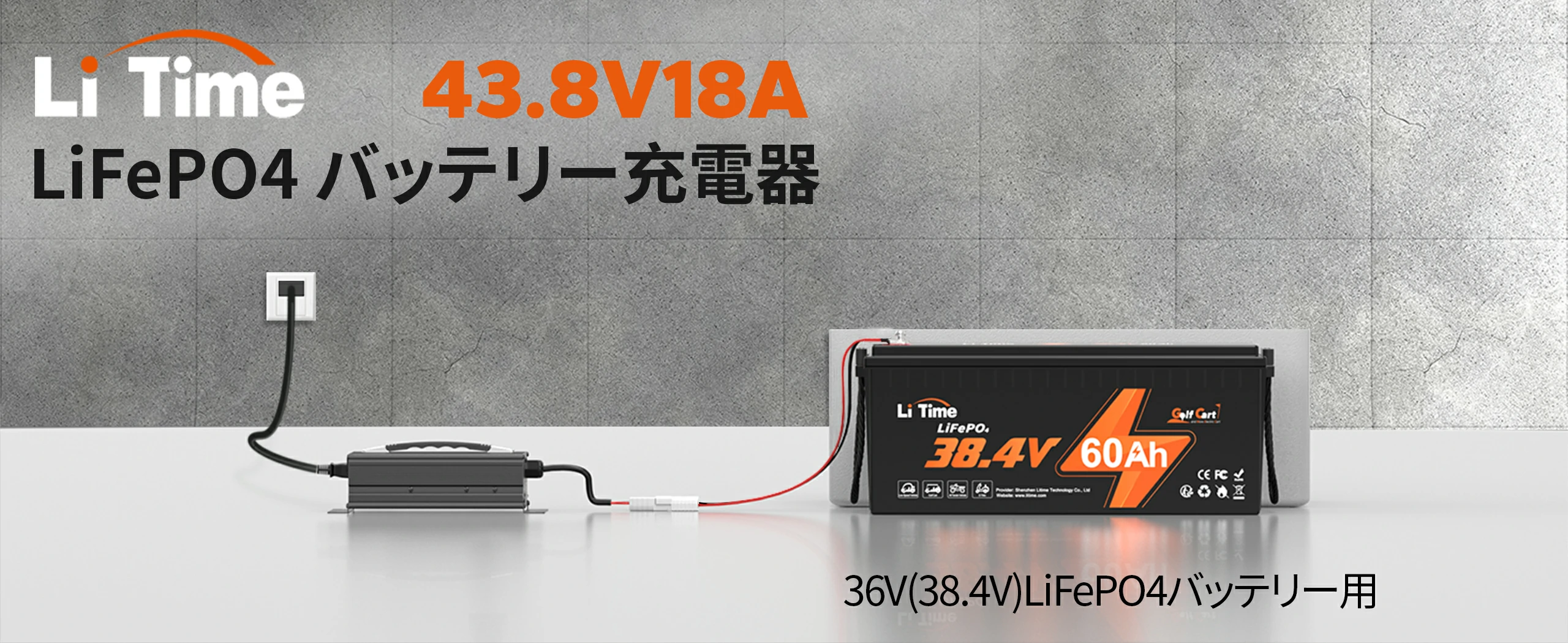 36V18A バッテリー充電器 – LiTime-JP